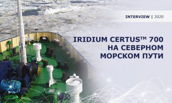 Спутниковая сеть Iridium Certus TM 700 может открыть новые возможности на Северном морском пути
